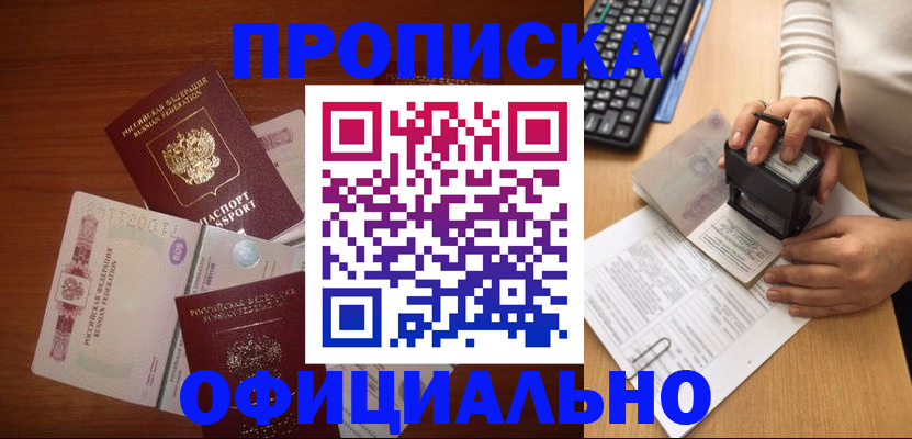 прописка 2025 в Юрге