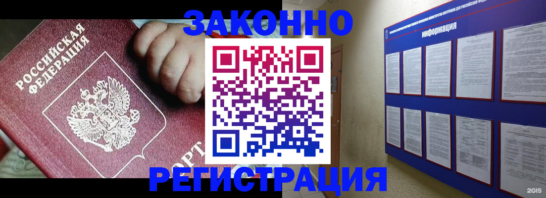 прописка для работы в Юрге